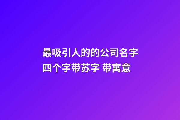 最吸引人的的公司名字四个字带苏字 带寓意-第1张-公司起名-玄机派